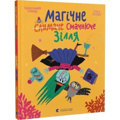 Фото - Магічне (слимаче) смачнюче зілля