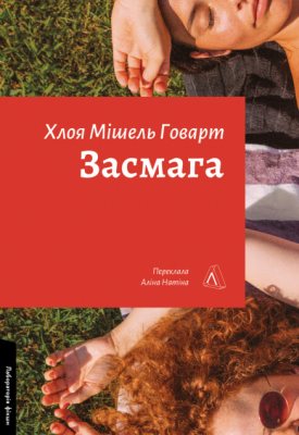 Фото - Засмага (м'яка обкладинка)