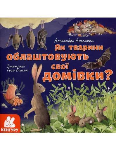 КЕНГУРУ Дізнавайся про світ разом із нами! Як тварини...