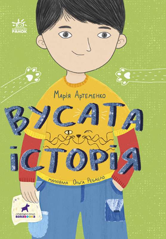 Проза 6+: Вусата історія