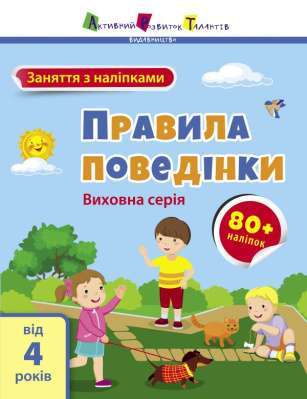 Фото - Заняття з наліпками. Правила поведінки (у)