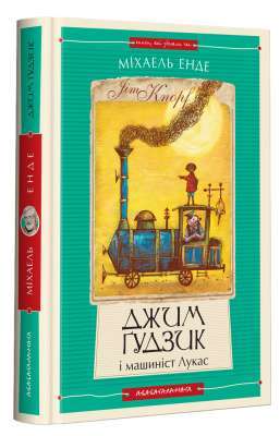 Фото - Джим Ґудзик і машиніст Лукас. Книжка 1