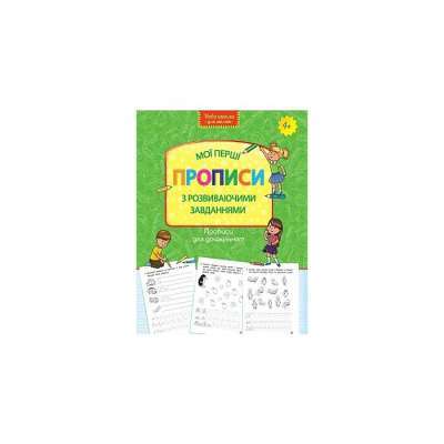 Фото - Прописи для дошкільнят. Мої перші прописи з розвиваючими завданнями