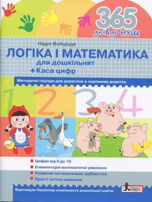 Фото - 365 днів до НУШ. Логіка і математика