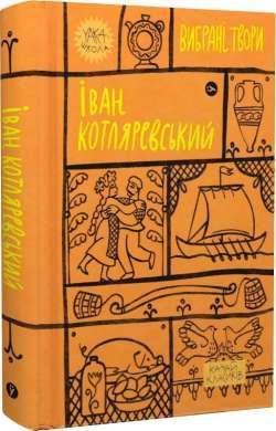 Фото - Іван Котляревський. Вибрані твори