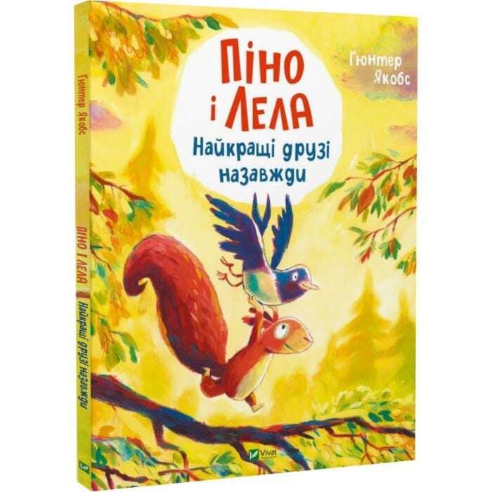 Піно і Лела. Найкращі друзі назавжди