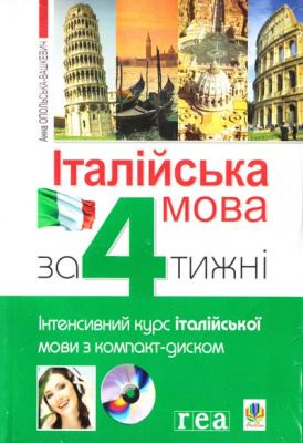 Фото - Італійська мова за 4 тижні. Інтенсивний курс з компакт-ди