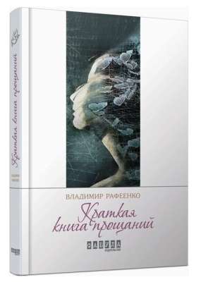 Фото - Краткая книга прощаний