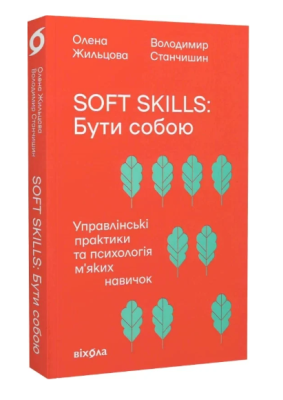 Фото - Soft skills: Бути собою. Управлінські практики та психологія м'яких навичок