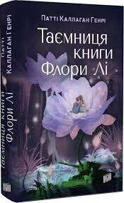 Фото - Таємниця книги Флори Лі