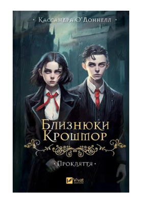 Фото - Близнюки Крошмор. Книга 1. Прокляття