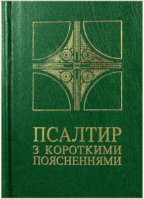 Фото - Псалтир з короткими поясненнями