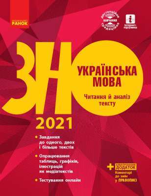 Фото - ЗНО 2021: Укр. мова. Читання й аналіз тексту