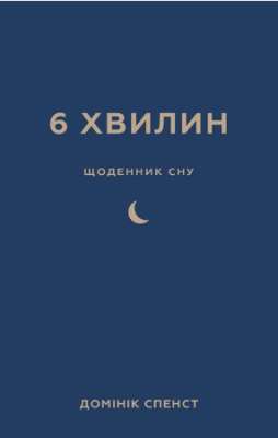 Фото - 6 хвилин. Щоденник сну, який навчить швидко засинати й прокидатися бадьорим