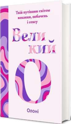 Фото - Великий О. Твій путівник світом кохання, побачень і сексу