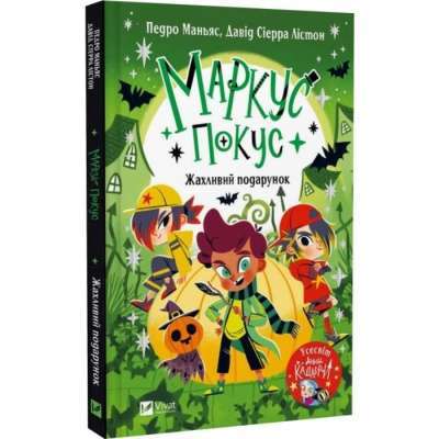 Фото - Маркус Покус. Книга 2. Жахливий подарунок