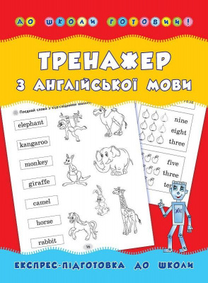 Фото - До школи готовий! Тренажер з англійської мови