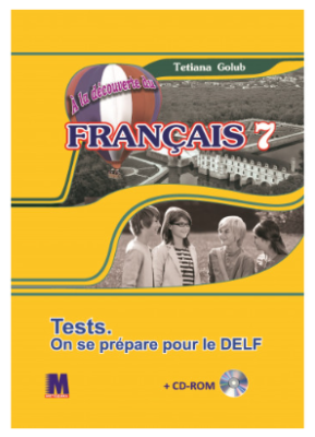 Фото - A la decouverte du francais 7 Збірник тестових завдань для 7-го класу ЗНЗ