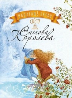Фото - Снігова Королева