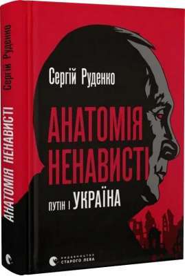 Фото - Анатомія ненависті. Путін і Україна