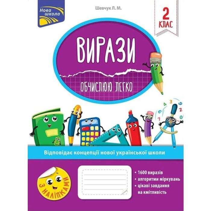 Вирази. Обчислюю легко. 2 клас. За оновленою програмою
