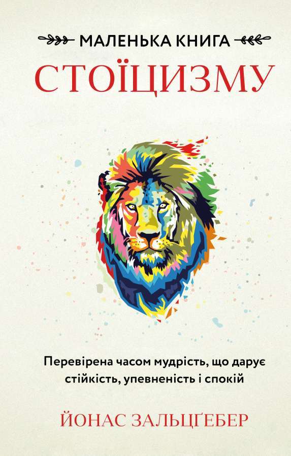 Фото - Маленька книга стоїцизму. Перевірена часом мудрість, що дарує стійкість, упевненість і спокій