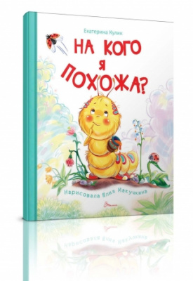 Фото - Книжки-картинки: На кого я похожа? (рус)