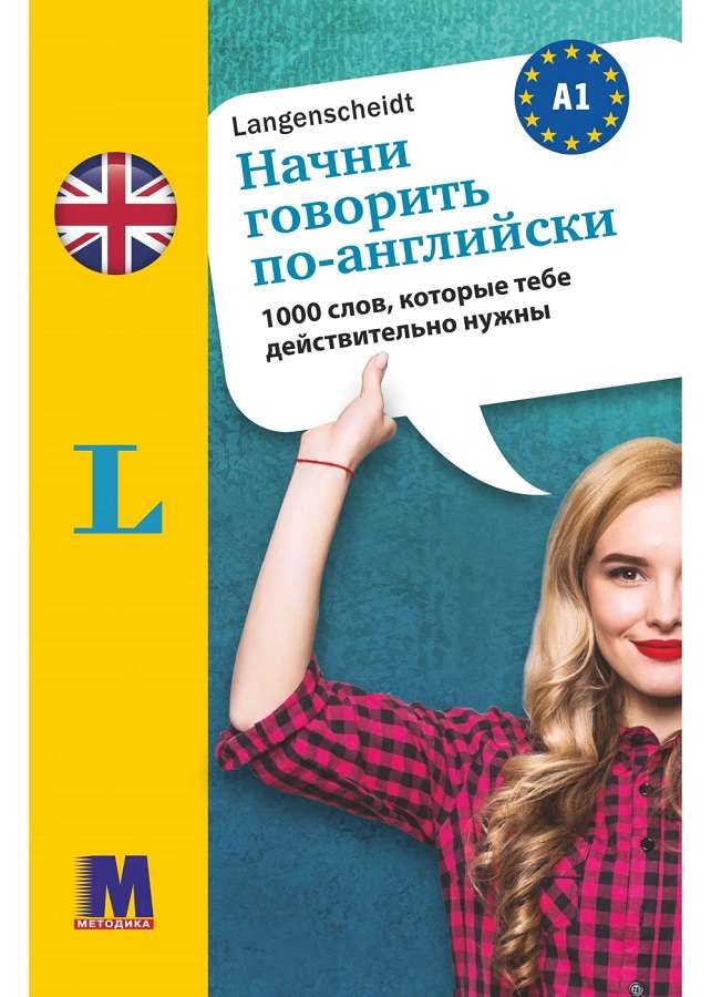 Начни говорить по-английски -1000 слов, которые тебе...