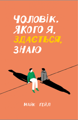 Фото - Чоловік, якого я, здається, знаю (у)