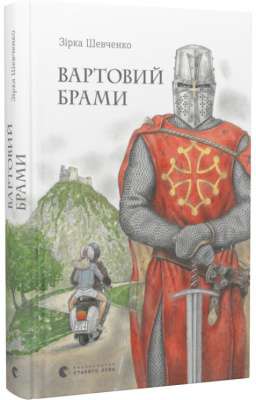 Фото - Вартовий брами