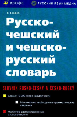 Фото - Бездек Русско-чешский и чешско-русский словарь