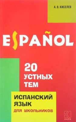 Фото - Киселев 20 устных тем по испанскому языку для школьников