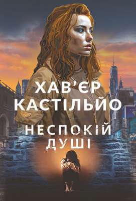 Фото - Неспокій душі. Книга 2