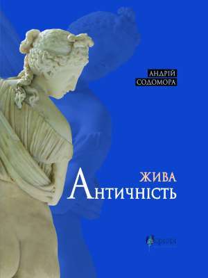 Фото - Жива античність