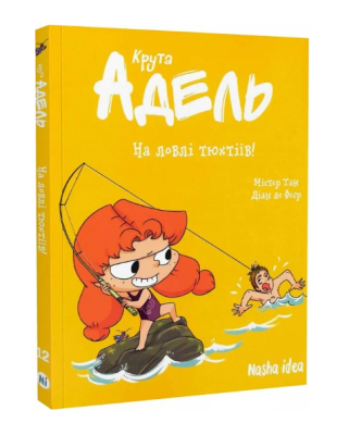 Фото - Крута Адель. Том 12. На ловлі тюхтіїв!