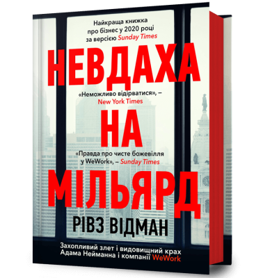 Фото - Невдаха на мільярд. Захопливий злет і видовищний крах Адама Нейманна і компанії WeWork