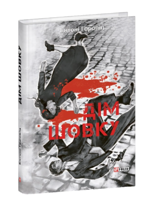 Фото - Дім шовку. Книга 1 (Нові пригоди Шерлока Голмса)
