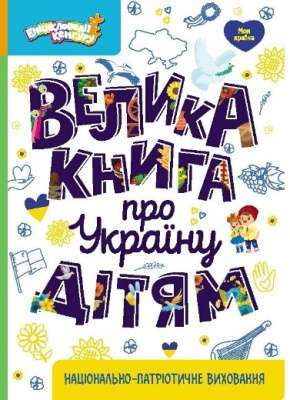 Фото - Велика книга про Україну дітям (Укр)