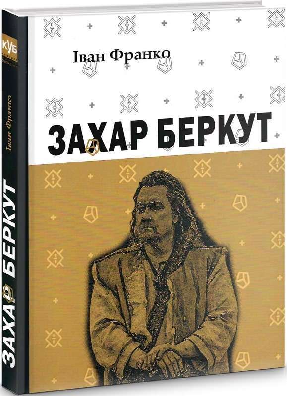 Захар Беркут. Історична повість. Образ громадського...