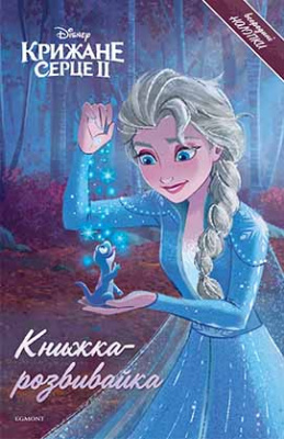 Фото - Крижане серце 2. Книжка розвивайка