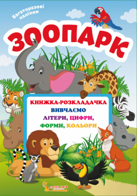 Фото - Книжка-розкладачка з багаторазовими наліпками. Зоопарк