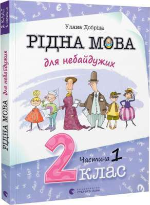 Фото - Рідна мова для небайдужих. 2 клас. Частина 1