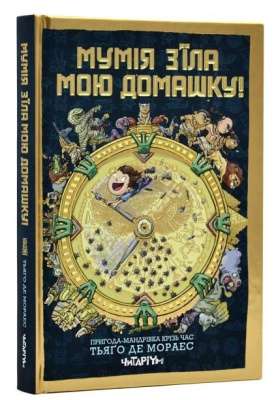 Фото - Мумія з'їла мою домашку! Книга 1