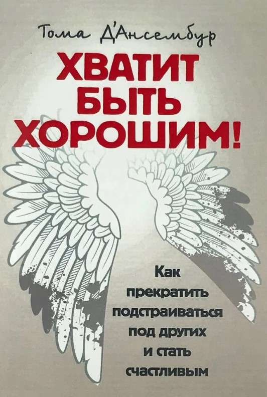 Фото - Хватит быть хорошим! Как перестать подстраиваться под других и стать счастливым.