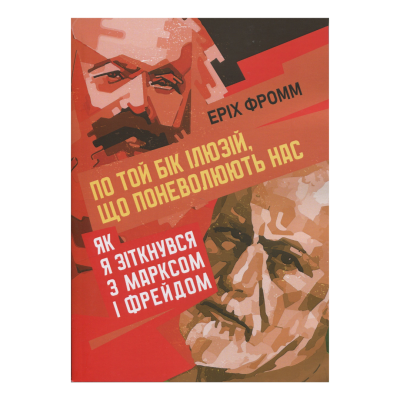 Фото - По той бік ілюзій, що поневолюють нас. Як я зіткнувся з Марксом і Фрейдом