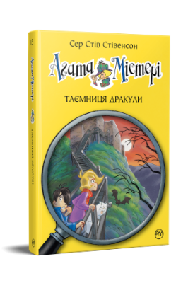 Фото - Агата Містері. Таємниця Дракули. Книга 15