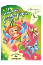 Фото - Наклей і розфарбуй Маленькі феї 2
