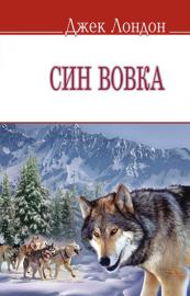 Фото - Син вовка. Лондон Дж (тв.паліт.)