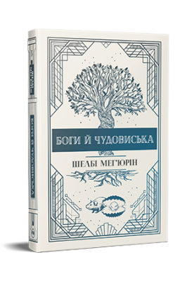 Фото - Боги й чудовиська. Книга 3
