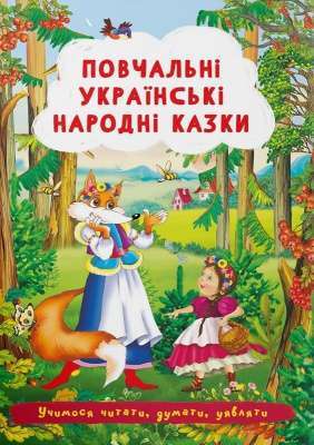 Фото - Повчальні українські народні казки